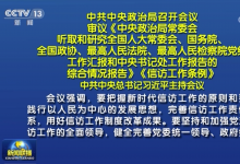  中共中央政治局召開會(huì)議 習(xí)近平主持