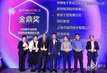 助力中國(guó)工業(yè)邁進(jìn)高質(zhì)量發(fā)展時(shí)代：AVEVA劍維軟件2021年度金鼎獎(jiǎng)揭曉