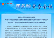 李克強(qiáng)主持召開(kāi)國(guó)務(wù)院常務(wù)會(huì)議：工業(yè)和服務(wù)業(yè)在經(jīng)濟(jì)發(fā)展和穩(wěn)定就業(yè)中起著骨干支撐作用