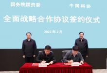 為實現(xiàn)科技自立自強貢獻更大力量：國務(wù)院國資委、中國科協(xié)簽署戰(zhàn)略合作協(xié)議