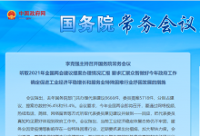 李克強(qiáng)主持召開國務(wù)院常務(wù)會議：工業(yè)和服務(wù)業(yè)在經(jīng)濟(jì)發(fā)展和穩(wěn)定就業(yè)中起著骨干支撐作用