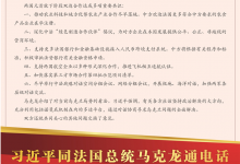 習近平同法國總統(tǒng)馬克龍通電話