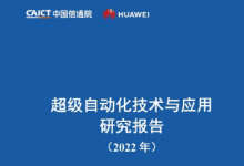 中國信通院&華為：超級自動化是機器人流程自動化、流程挖掘、低代碼有機結合體