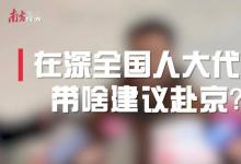 前沿科技創(chuàng)新、“專精特新”企業(yè)和產(chǎn)業(yè)工人轉(zhuǎn)型等話題受到在深全國人大代表 關(guān)注