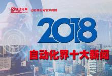 2018年度自動(dòng)化界十大新聞發(fā)布