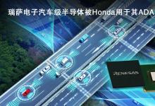 瑞薩電子宣布：擴(kuò)大與Honda在高級(jí)駕駛輔助系統(tǒng)（ADAS）領(lǐng)域合作  
