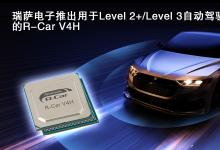 用于高級(jí)駕駛輔助和自動(dòng)駕駛解決方案：瑞薩電子推新R-Car V4H