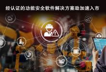 瑞薩電子推出SIL3認(rèn)證解決方案 擴展工業(yè)自動化設(shè)備功能安全解決方案組合