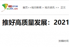 新華網(wǎng)、中國青年網(wǎng) 發(fā)布《推好高質(zhì)量發(fā)展：2021自動(dòng)化科技動(dòng)向，助推實(shí)體經(jīng)濟(jì)高質(zhì)量發(fā)展》