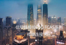 用于汽車智能表面和智能觸控開關:泰矽微SoC系列化芯片推新