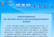 李克強主持召開國務(wù)院常務(wù)會 確定《政府工作報告》重點任務(wù)分工
