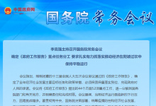 李克強(qiáng)主持召開(kāi)國(guó)務(wù)院常務(wù)會(huì) 確定《政府工作報(bào)告》重點(diǎn)任務(wù)分工
