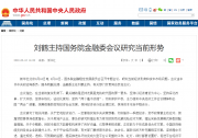 劉鶴主持國務(wù)院金融委會議研究當(dāng)前形勢  人民銀行、銀保監(jiān)會、證監(jiān)會傳達(dá)學(xué)習(xí)貫徹落實(shí)