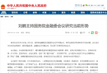 劉鶴主持國務(wù)院金融委會議研究當(dāng)前形勢  人民銀行、銀保監(jiān)會、證監(jiān)會傳達(dá)學(xué)習(xí)貫徹落實(shí)