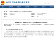 推動(dòng)科技向善、造福人類：《關(guān)于加強(qiáng)科技倫理治理的意見》印發(fā)
