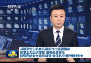 習(xí)近平：全力組織搜救 妥善處置善后 加強民航安全隱患排查 確保航空運行絕對安全 | 李克強作出批示