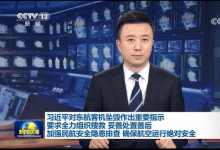 習(xí)近平：全力組織搜救 妥善處置善后 加強民航安全隱患排查 確保航空運行絕對安全 | 李克強作出批示