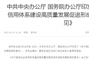 《關(guān)于推進(jìn)社會(huì)信用體系建設(shè)高質(zhì)量發(fā)展促進(jìn)形成新發(fā)展格局的意見》：推進(jìn)社會(huì)信用體系建設(shè)高質(zhì)量發(fā)展