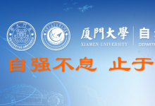 人才招聘|廈門大學(xué)自動化系招聘從事人工智能、控制科學(xué)與工程等研究方向的人才
