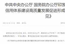 《關(guān)于推進社會信用體系建設(shè)高質(zhì)量發(fā)展促進形成新發(fā)展格局的意見》：推進社會信用體系建設(shè)高質(zhì)量發(fā)展 