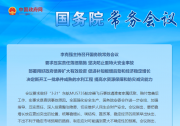 自動化網(wǎng)解讀|李克強主持召開國務院常務會議 要求壓實責任落細措施 堅決防止重特大安全事故等