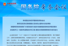 自動(dòng)化網(wǎng)解讀|李克強(qiáng)主持召開(kāi)國(guó)務(wù)院常務(wù)會(huì)議 要求壓實(shí)責(zé)任落細(xì)措施 堅(jiān)決防止重特大安全事故等