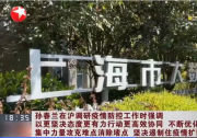 信息處理自動(dòng)化|孫春蘭在上海調(diào)研：用好大數(shù)據(jù)分析等信息化手段，加大流調(diào)排查力度