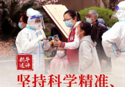 “自動化者”人文與自動化科技|新華述評：堅(jiān)持科學(xué)精準(zhǔn)、“動態(tài)清零”不動搖