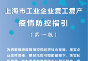 上海團結(jié)一心打贏疫情防控攻堅戰(zhàn)|?孫春蘭在上海調(diào)研指導(dǎo)、工信部多措并舉支持在滬重點企業(yè)