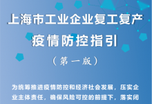 上海團結(jié)一心打贏疫情防控攻堅戰(zhàn)|?孫春蘭在上海調(diào)研指導、工信部多措并舉支持在滬重點企業(yè)  