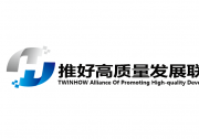 推好高質(zhì)量發(fā)展聯(lián)盟（平臺(tái)）收錄企業(yè)說(shuō)明（一） 關(guān)于收錄中外自動(dòng)化科技企業(yè)的說(shuō)明
