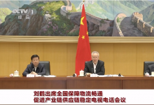 工業(yè)和信息化部、交通運輸部、銀保監(jiān)會落實全國保障物流暢通促進(jìn)產(chǎn)業(yè)鏈供應(yīng)鏈穩(wěn)定電視電話會議部署要求