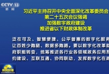 習(xí)近平主持召開中央全面深化改革委員會第二十五次會議強(qiáng)調(diào) 加強(qiáng)數(shù)字政府建設(shè) 推進(jìn)省以下財(cái)政體制改革