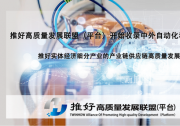 中國(guó)日?qǐng)?bào) 推好高質(zhì)量發(fā)展聯(lián)盟（平臺(tái)）開(kāi)始收錄 中外自動(dòng)化科技企業(yè)