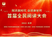 習(xí)近平致信祝賀首屆全民閱讀大會舉辦：形成愛讀書、讀好書、善讀書的濃厚氛圍