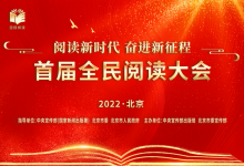 習近平致信祝賀首屆全民閱讀大會舉辦：形成愛讀書、讀好書、善讀書的濃厚氛圍