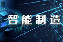 市場監(jiān)管總局標準技術(shù)管理司信息技術(shù)與自動化標準處劉大山處長出席2022年首場智能制造標準宣貫會 