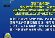 自動化網(wǎng)解讀基礎(chǔ)設(shè)施建設(shè)中的自動化科技|習(xí)近平主持召開中央財經(jīng)委員會第十一次會議