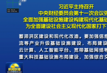 自動化網解讀基礎設施建設中的自動化科技|習近平主持召開中央財經委員會第十一次會議
