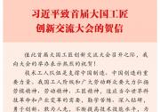 習(xí)近平致信祝賀首屆大國(guó)工匠創(chuàng)新交流大會(huì)舉辦：技術(shù)工人隊(duì)伍是支撐中國(guó)制造、中國(guó)創(chuàng)造的重要力量