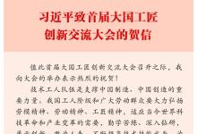習(xí)近平致信祝賀首屆大國工匠創(chuàng)新交流大會舉辦：技術(shù)工人隊伍是支撐中國制造、中國創(chuàng)造的重要力量