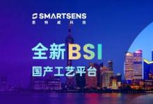 賦能機(jī)器視覺、智能安全、車載電子等自動化科技|思特威與晶合集成合作推出背光照度技術(shù)（BSI）工藝平臺 