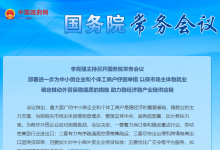 助企紓困（七）|李克強主持召開國務院常務會議 部署進一步為中小微企業(yè)和個體工商戶紓困舉措等