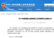 自動化科技觀察：工信部發(fā)布《2022年新增跨行業(yè)跨領域工業(yè)互聯(lián)網(wǎng)平臺清單公示》