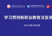 推動職業(yè)教育高質量發(fā)展：中國高等教育學會“學習貫徹新職業(yè)教育法宣講大會” 線上如期舉辦