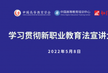 推動(dòng)職業(yè)教育高質(zhì)量發(fā)展：中國(guó)高等教育學(xué)會(huì)“學(xué)習(xí)貫徹新職業(yè)教育法宣講大會(huì)” 線上如期舉辦