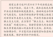 習(xí)近平同法國總統(tǒng)馬克龍通電話：推動中法關(guān)系健康發(fā)展，維護(hù)世界和平和穩(wěn)定