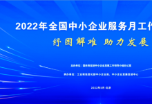 助企紓困（十）：2022年中小企業(yè)服務月活動