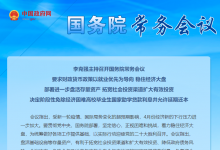 李克強主持召開國務院常務會議：要求財政貨幣政策以就業(yè)優(yōu)先為導向 