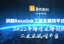2022自動(dòng)化科技企業(yè)品牌觀察(八）：華潤數(shù)科潤聯(lián)Resolink工業(yè)互聯(lián)網(wǎng)平臺入選2022年工信部雙跨平臺